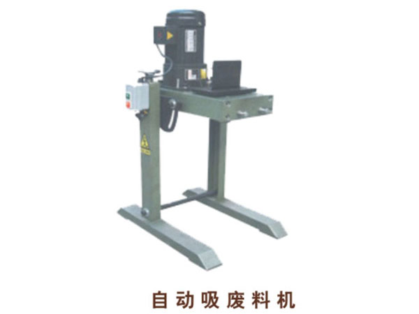 自動吸廢料機